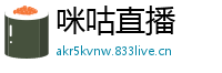 咪咕直播
